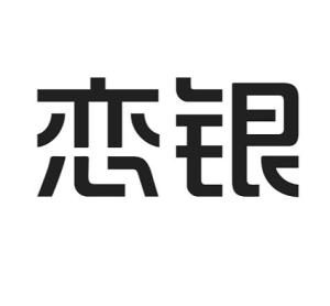 成都戀銀品牌管理 專業攝像及制作服務，鑄就品牌視覺新高度